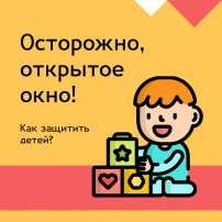 Осторожно, открытое окно! Осторожно, открытое окно!.